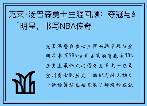 克莱·汤普森勇士生涯回顾：夺冠与全明星，书写NBA传奇