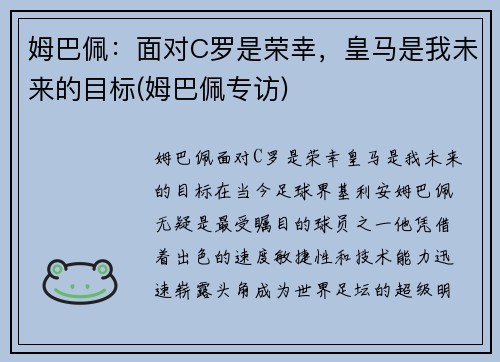 姆巴佩：面对C罗是荣幸，皇马是我未来的目标(姆巴佩专访)