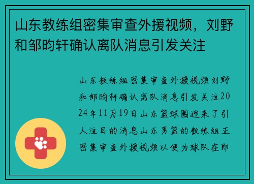 山东教练组密集审查外援视频，刘野和邹昀轩确认离队消息引发关注