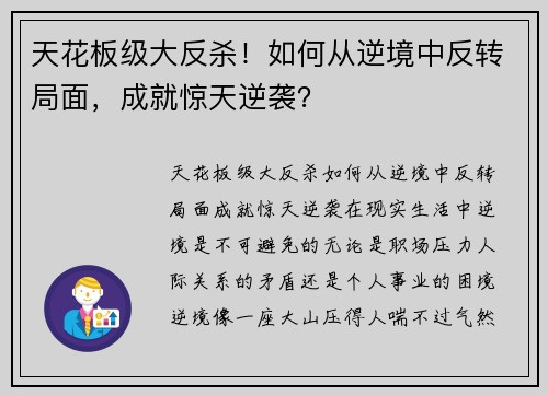 天花板级大反杀！如何从逆境中反转局面，成就惊天逆袭？