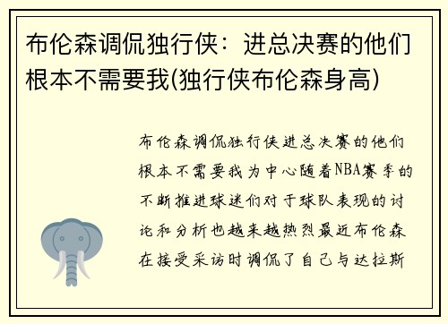 布伦森调侃独行侠：进总决赛的他们根本不需要我(独行侠布伦森身高)