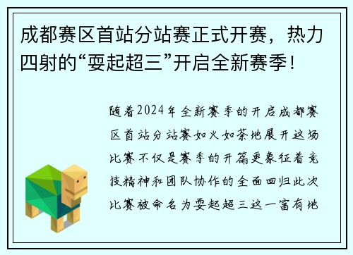 成都赛区首站分站赛正式开赛，热力四射的“耍起超三”开启全新赛季！