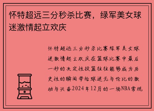 怀特超远三分秒杀比赛，绿军美女球迷激情起立欢庆