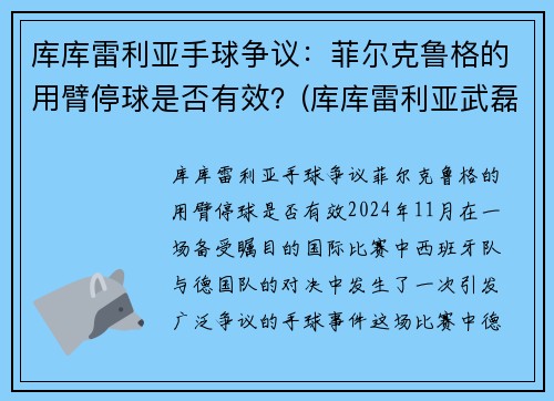 库库雷利亚手球争议：菲尔克鲁格的用臂停球是否有效？(库库雷利亚武磊)