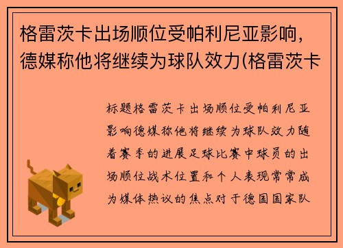 格雷茨卡出场顺位受帕利尼亚影响，德媒称他将继续为球队效力(格雷茨卡集锦)