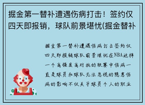 掘金第一替补遭遇伤病打击！签约仅四天即报销，球队前景堪忧(掘金替补控卫)