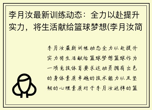 李月汝最新训练动态：全力以赴提升实力，将生活献给篮球梦想(李月汝简历)