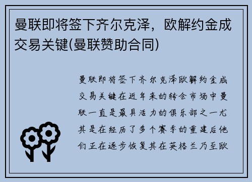 曼联即将签下齐尔克泽，欧解约金成交易关键(曼联赞助合同)