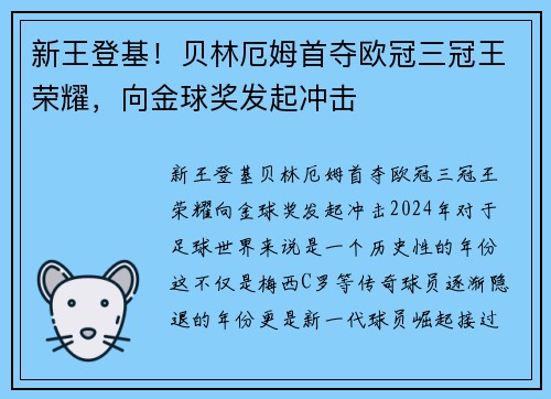 新王登基！贝林厄姆首夺欧冠三冠王荣耀，向金球奖发起冲击