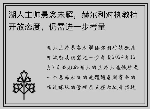 湖人主帅悬念未解，赫尔利对执教持开放态度，仍需进一步考量