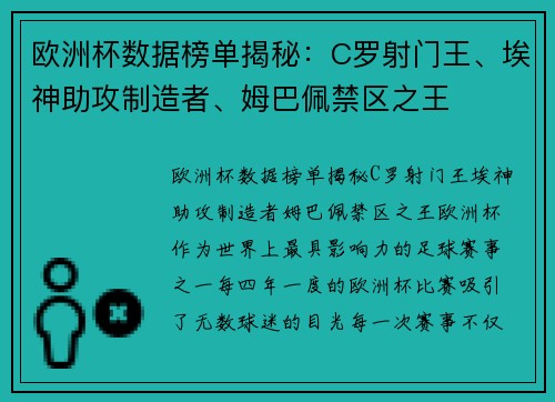 欧洲杯数据榜单揭秘：C罗射门王、埃神助攻制造者、姆巴佩禁区之王