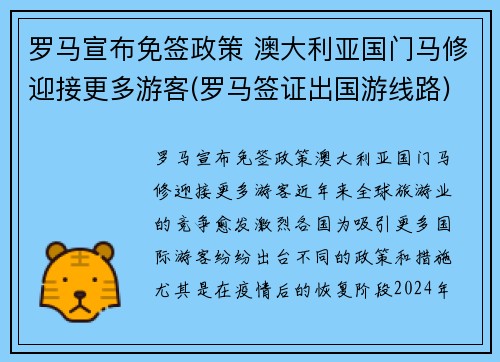 罗马宣布免签政策 澳大利亚国门马修迎接更多游客(罗马签证出国游线路)