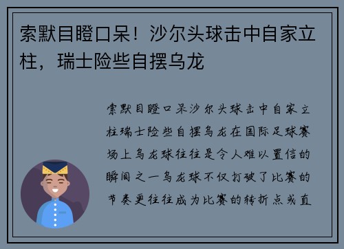 索默目瞪口呆！沙尔头球击中自家立柱，瑞士险些自摆乌龙