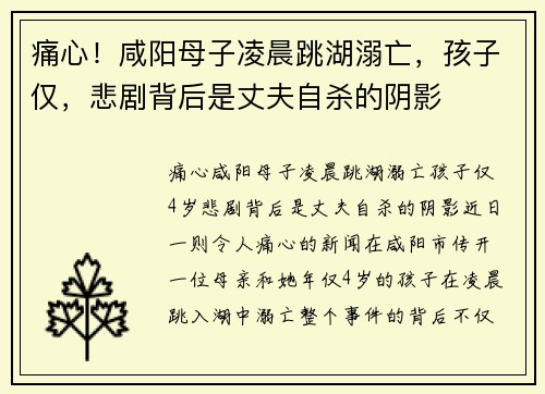 痛心！咸阳母子凌晨跳湖溺亡，孩子仅，悲剧背后是丈夫自杀的阴影