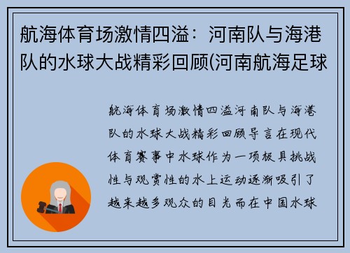 航海体育场激情四溢：河南队与海港队的水球大战精彩回顾(河南航海足球俱乐部)