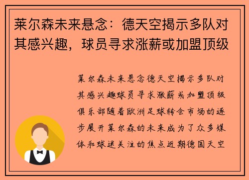 莱尔森未来悬念：德天空揭示多队对其感兴趣，球员寻求涨薪或加盟顶级俱乐部