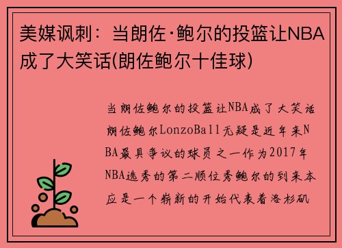 美媒讽刺：当朗佐·鲍尔的投篮让NBA成了大笑话(朗佐鲍尔十佳球)