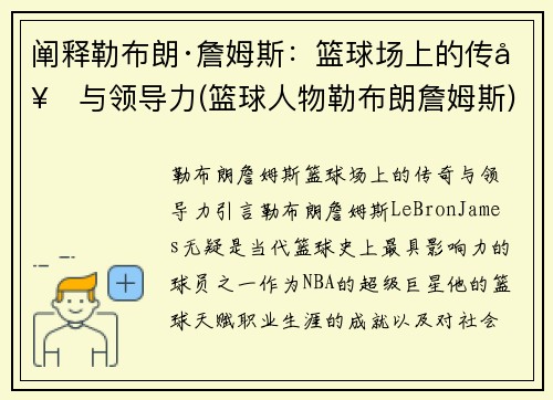 阐释勒布朗·詹姆斯：篮球场上的传奇与领导力(篮球人物勒布朗詹姆斯)