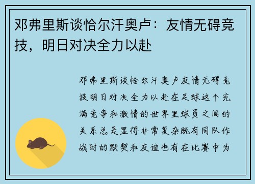 邓弗里斯谈恰尔汗奥卢：友情无碍竞技，明日对决全力以赴