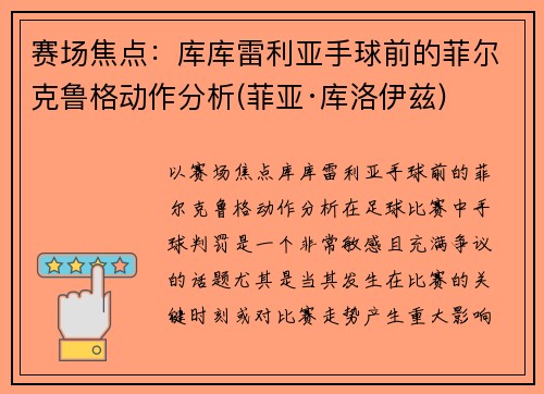 赛场焦点：库库雷利亚手球前的菲尔克鲁格动作分析(菲亚·库洛伊兹)