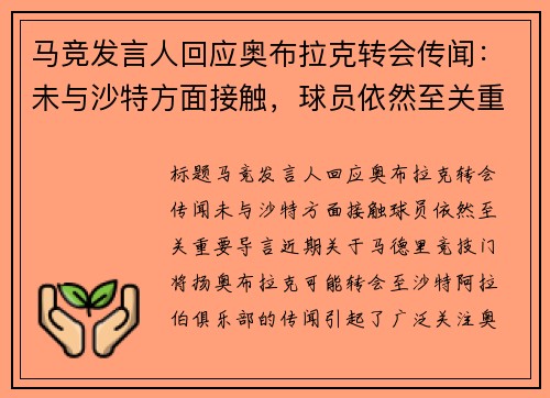 马竞发言人回应奥布拉克转会传闻：未与沙特方面接触，球员依然至关重要