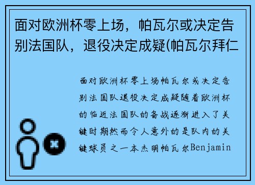 面对欧洲杯零上场，帕瓦尔或决定告别法国队，退役决定成疑(帕瓦尔拜仁表现)