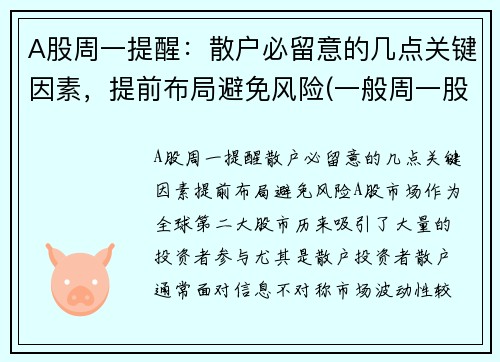 A股周一提醒：散户必留意的几点关键因素，提前布局避免风险(一般周一股市怎样)