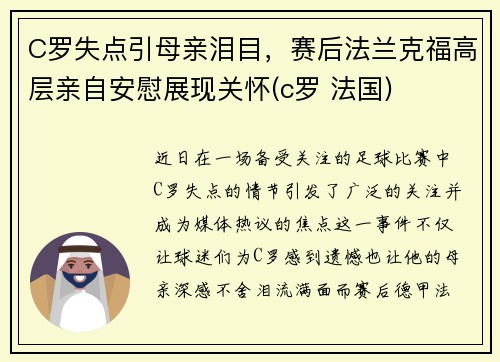 C罗失点引母亲泪目，赛后法兰克福高层亲自安慰展现关怀(c罗 法国)