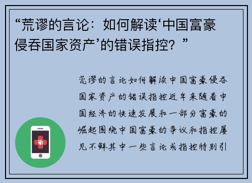 “荒谬的言论：如何解读‘中国富豪侵吞国家资产’的错误指控？”