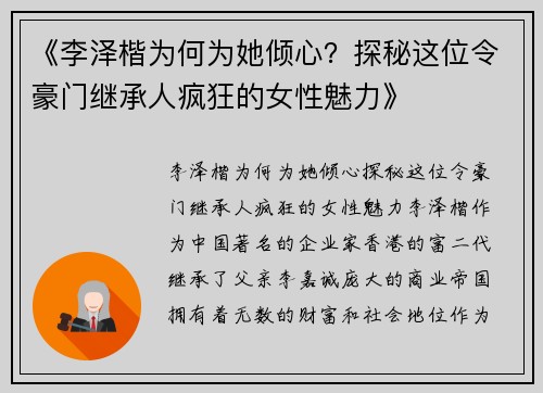 《李泽楷为何为她倾心？探秘这位令豪门继承人疯狂的女性魅力》