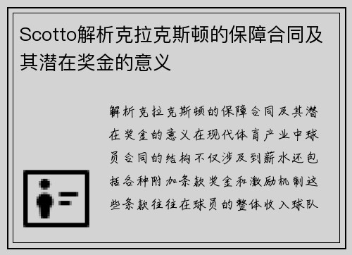 Scotto解析克拉克斯顿的保障合同及其潜在奖金的意义