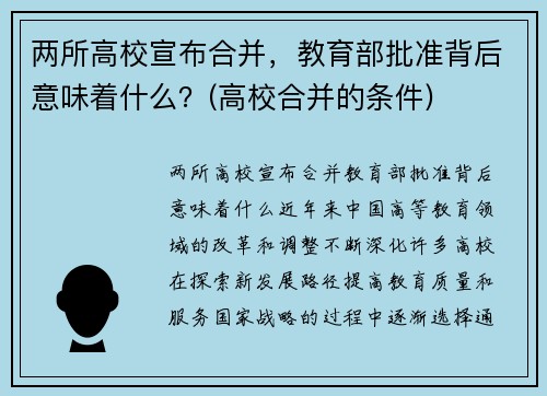 两所高校宣布合并，教育部批准背后意味着什么？(高校合并的条件)