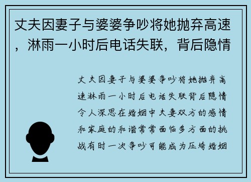 丈夫因妻子与婆婆争吵将她抛弃高速，淋雨一小时后电话失联，背后隐情令人深思