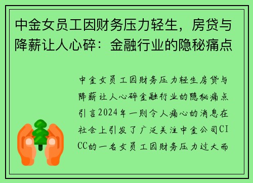 中金女员工因财务压力轻生，房贷与降薪让人心碎：金融行业的隐秘痛点