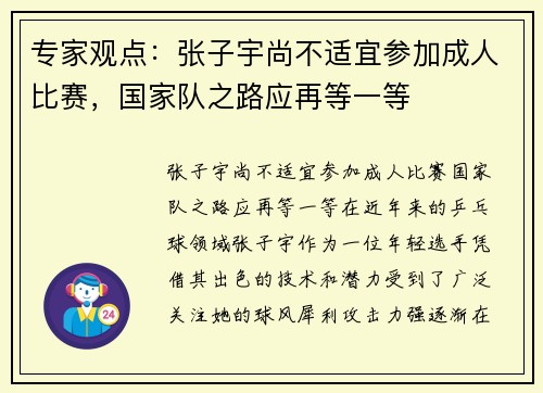 专家观点：张子宇尚不适宜参加成人比赛，国家队之路应再等一等