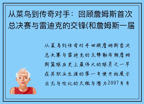 从菜鸟到传奇对手：回顾詹姆斯首次总决赛与雷迪克的交锋(和詹姆斯一届)