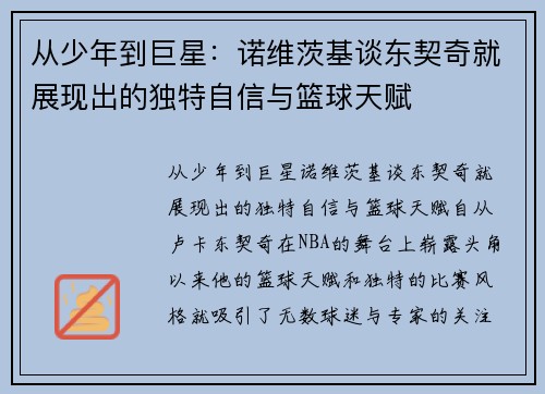 从少年到巨星：诺维茨基谈东契奇就展现出的独特自信与篮球天赋