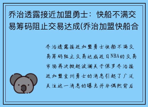 乔治透露接近加盟勇士：快船不满交易筹码阻止交易达成(乔治加盟快船合同)