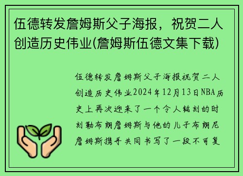 伍德转发詹姆斯父子海报，祝贺二人创造历史伟业(詹姆斯伍德文集下载)