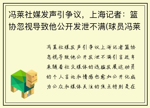 冯莱社媒发声引争议，上海记者：篮协忽视导致他公开发泄不满(球员冯莱)