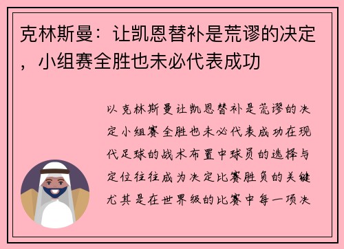 克林斯曼：让凯恩替补是荒谬的决定，小组赛全胜也未必代表成功