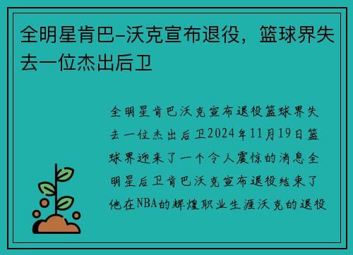 全明星肯巴-沃克宣布退役，篮球界失去一位杰出后卫