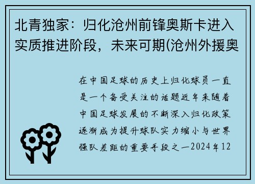 北青独家：归化沧州前锋奥斯卡进入实质推进阶段，未来可期(沧州外援奥斯卡)