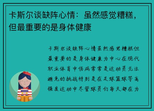 卡斯尔谈缺阵心情：虽然感觉糟糕，但最重要的是身体健康