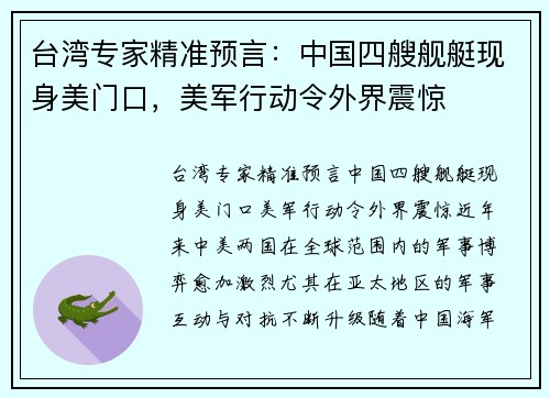 台湾专家精准预言：中国四艘舰艇现身美门口，美军行动令外界震惊