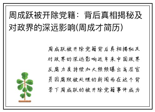 周成跃被开除党籍：背后真相揭秘及对政界的深远影响(周成才简历)