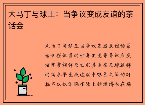 大马丁与球王：当争议变成友谊的茶话会