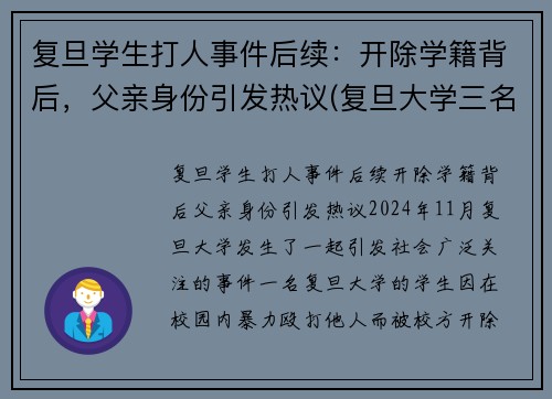 复旦学生打人事件后续：开除学籍背后，父亲身份引发热议(复旦大学三名学生事件始末)