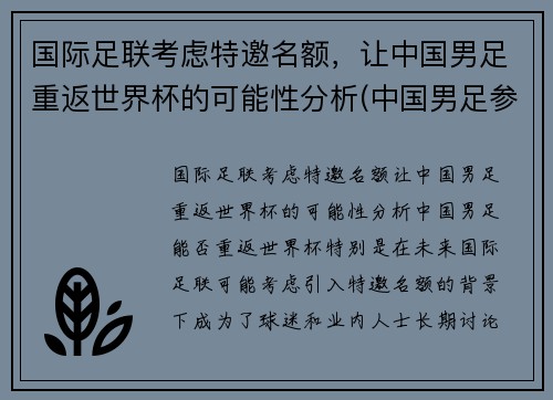 国际足联考虑特邀名额，让中国男足重返世界杯的可能性分析(中国男足参加世界杯)