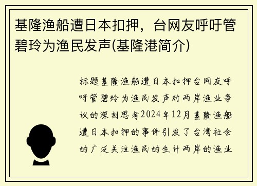 基隆渔船遭日本扣押，台网友呼吁管碧玲为渔民发声(基隆港简介)